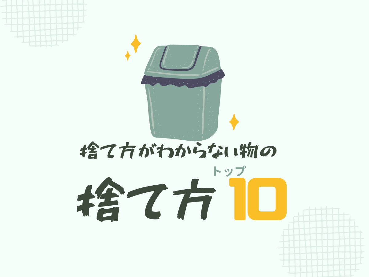 油、電池、ガスボンベ…札幌市で捨て方に困る物の捨て方まとめ！