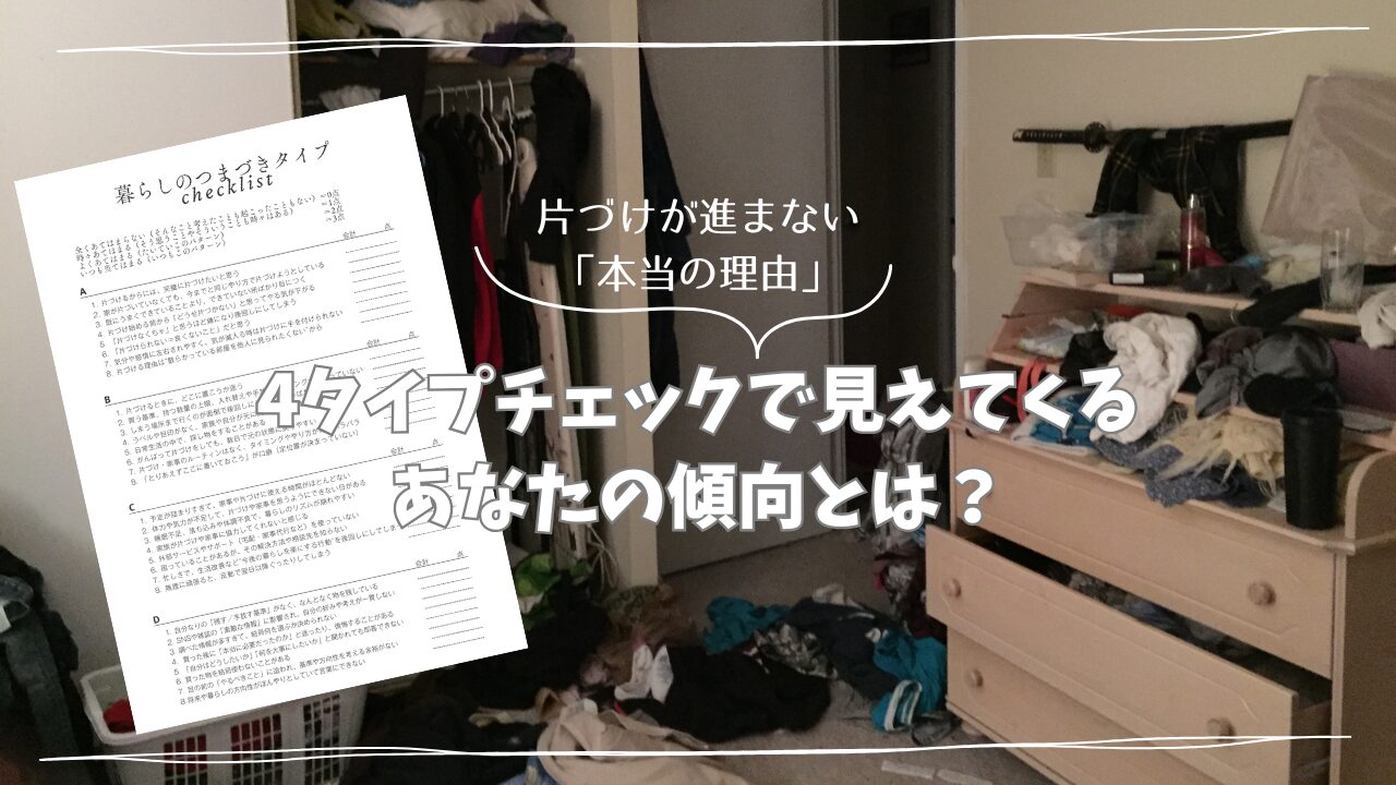 片づけが進まない「本当の理由」4タイプで見えてくるあなたの傾向とは？