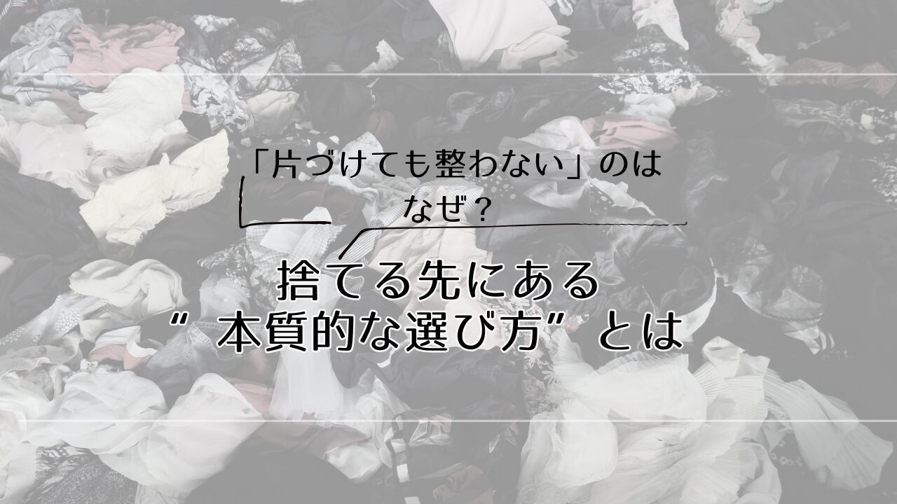 片づけ捨てない